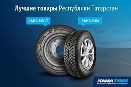 Лучшая продукция Татарстана 2021: эксперты высоко оценили шины KAMA