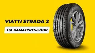 KAMA TYRES расширяет портфель легковых шин бренда Viatti
